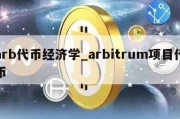 arb代币经济学_arbitrum项目代币