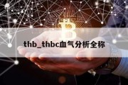 thb_thbc血气分析全称