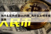 为什么比特币涨usdt跌_为什么比特币有涨跌