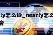 nearly怎么读_nearly怎么读英语发音