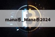 mana币_Mana币2024