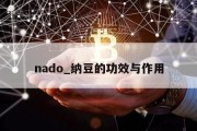 nado_纳豆的功效与作用