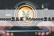 htmoon怎么买_htmoon怎么购买