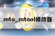 mto_mtool修改器