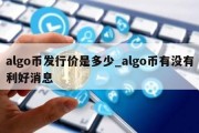 algo币发行价是多少_algo币有没有利好消息