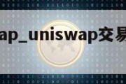 uniswap_uniswap交易所官网下载