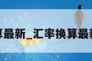 汇率换算最新_汇率换算最新公式表