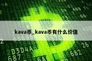 kava币_kava币有什么价值