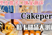 cakeperi虎皮卷