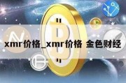 xmr价格_xmr价格 金色财经