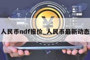 人民币ndf报价_人民币最新动态