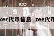 xec代币信息_zee代币