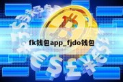 fk钱包app_fjdo钱包