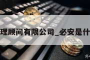 必安管理顾问有限公司_必安是什么意思