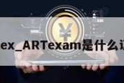 artex_ARTexam是什么证书