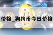 狗狗币今日价格_狗狗币今日价格行情走势图