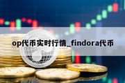 op代币实时行情_findora代币