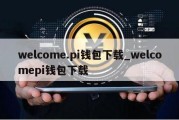 welcome.pi钱包下载_welcomepi钱包下载