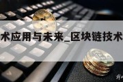 区块链技术应用与未来_区块链技术应用与未来论文