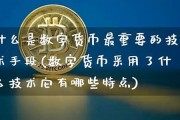 数字货币的核心是什么(数字货币是什么意思)