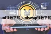 uni钱包下载_uniswap钱包下载