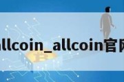 allcoin_allcoin官网