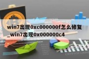 win7出现0xc000000f怎么修复_win7出现0x000000c4