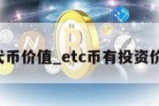 etc代币价值_etc币有投资价值吗