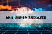 bitit_鼻涕特别浓稠怎么回事