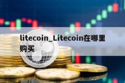 litecoin_Litecoin在哪里购买