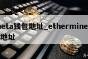 theta钱包地址_ethermine钱包地址