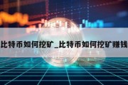 比特币如何挖矿_比特币如何挖矿赚钱