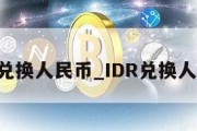 idr兑换人民币_IDR兑换人民币