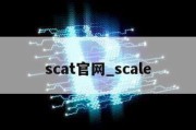 scat官网_scale