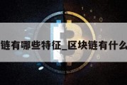 区块链有哪些特征_区块链有什么特征