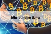 blin_blinding lights