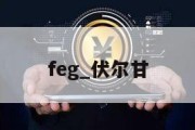 feg_伏尔甘