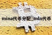 mina代币分配_mln代币