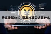 费率换算公式_费率换算公式是什么