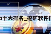 挖矿app十大排名_挖矿软件排名第一