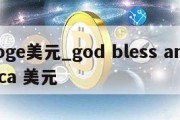 doge美元_god bless america 美元