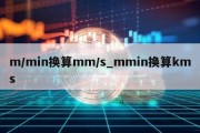 m/min换算mm/s_mmin换算kms