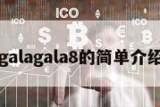 galagala8的简单介绍