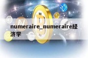 numeraire_numeraire经济学