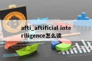 afti_aftificial interlligence怎么读