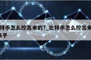 比特币怎么挖出来的?_比特币怎么挖出来的?知乎