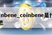 coinbene_coinbene是什么意思