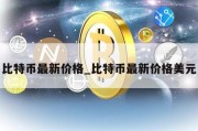 比特币最新价格_比特币最新价格美元