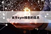 关于xym钱包的信息