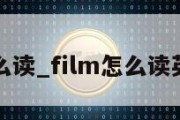 film怎么读_film怎么读英语单词